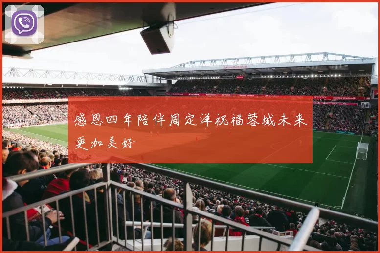感恩四年陪伴周定洋祝福蓉城未来更加美好