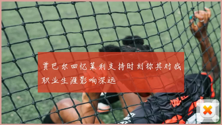 贾巴尔回忆莱利支持时刻称其对我职业生涯影响深远