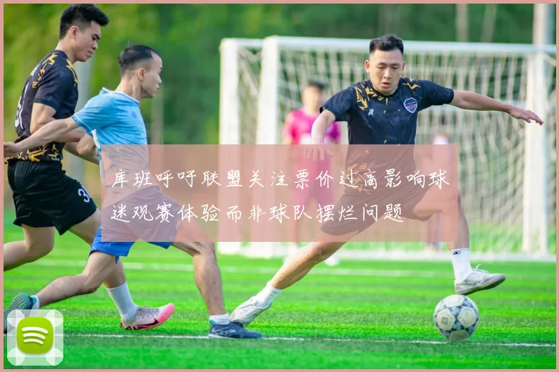 库班呼吁联盟关注票价过高影响球迷观赛体验而非球队摆烂问题