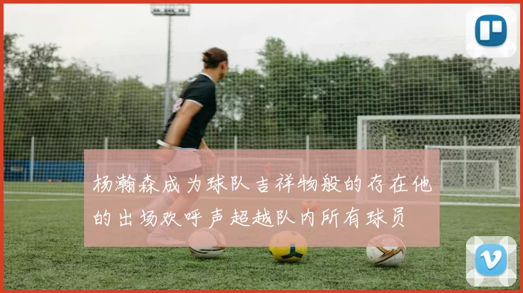 杨瀚森成为球队吉祥物般的存在他的出场欢呼声超越队内所有球员